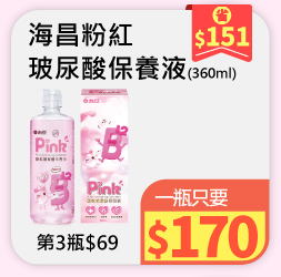 海昌粉紅玻尿酸保養液