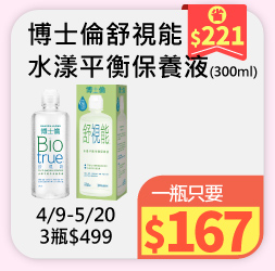 博士倫舒視能水漾平衡保養液
