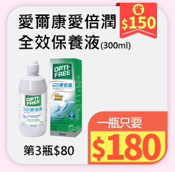 愛爾康愛倍潤全效保養液
