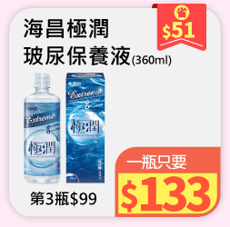 海昌極潤玻尿酸保養液