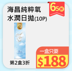 海昌純粹氧水潤高透氧矽水膠10P