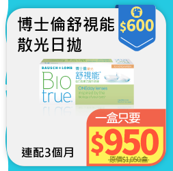 博士倫舒視能散光日拋30P