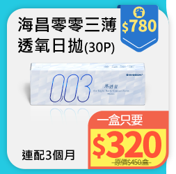 海昌零零三薄透氧日拋