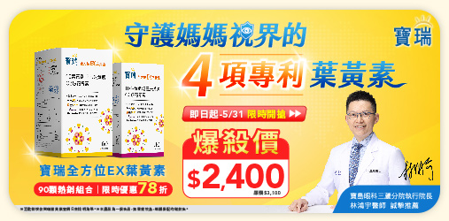 寶瑞葉黃素EX獨家優惠