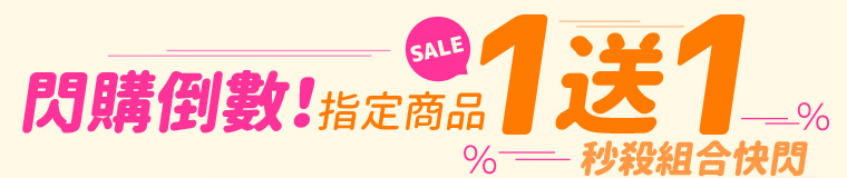 閃購倒數！指定商品1送1 秒殺組合快閃