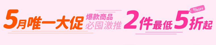 5月唯一大促！爆款商品必囤激推2件最低5折起