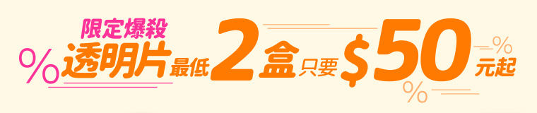 限定爆殺！透明片最低地2盒只要$50元起