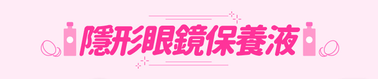 隱形眼鏡保養液