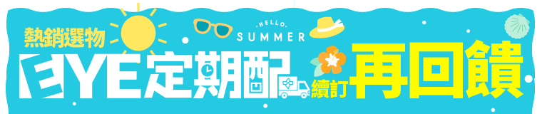 定期配送_熱銷選物滿期續訂再回饋