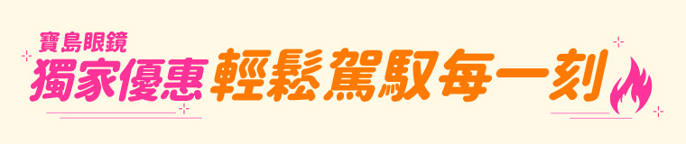寶島眼鏡_輕鬆駕馭每一刻