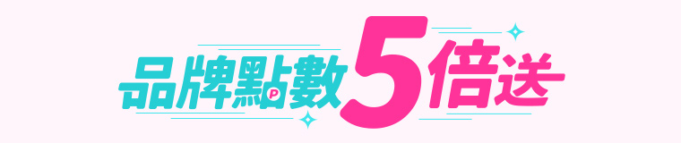 品牌點數5倍送