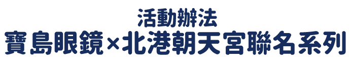 寶島眼鏡x北港朝天宮 活動辦法