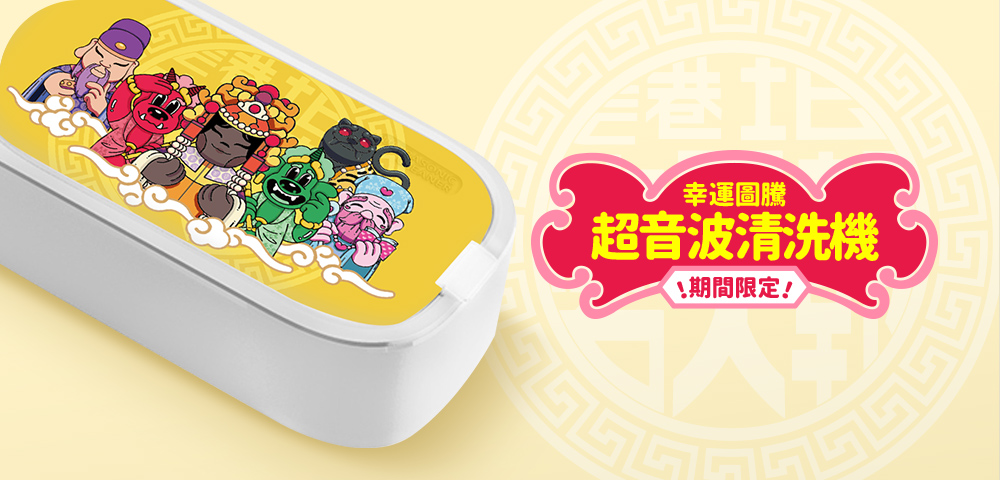 幸運圖騰超音波清洗機