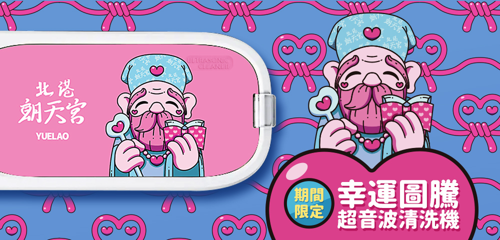 幸運圖騰超音波清洗機 月老款