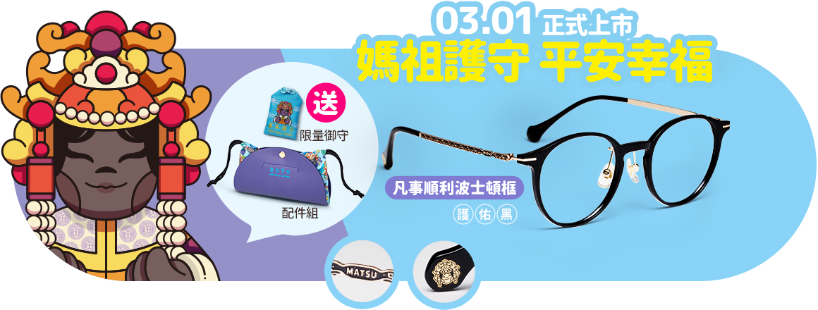 朝天宮鏡框系列媽祖/凡事順利波士頓框/時尚銀
