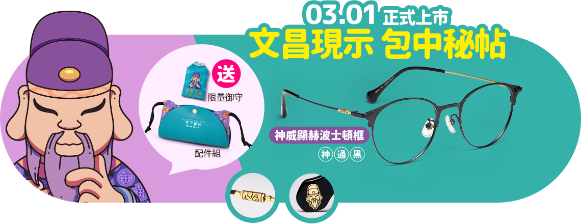 朝天宮鏡框系列文昌/神威顯赫波士頓框/神通黑