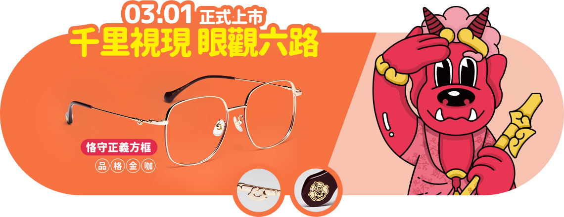 朝天宮鏡框系列千里眼/恪守正義方框/品格金咖