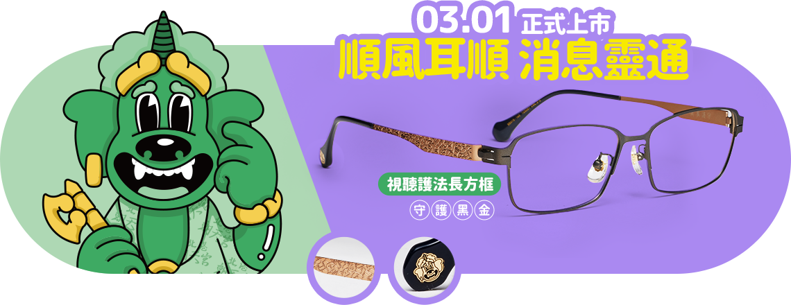 朝天宮鏡框系列順風耳/視聽護法長方框/守護黑金