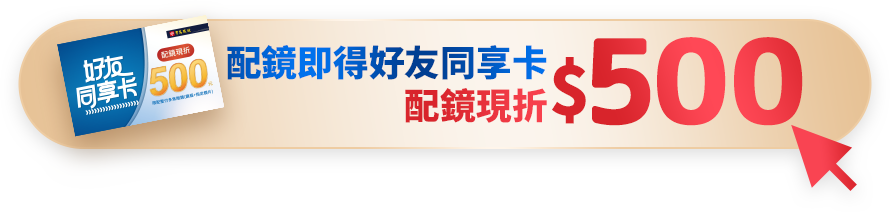 持好友同享卡配鏡現折$500