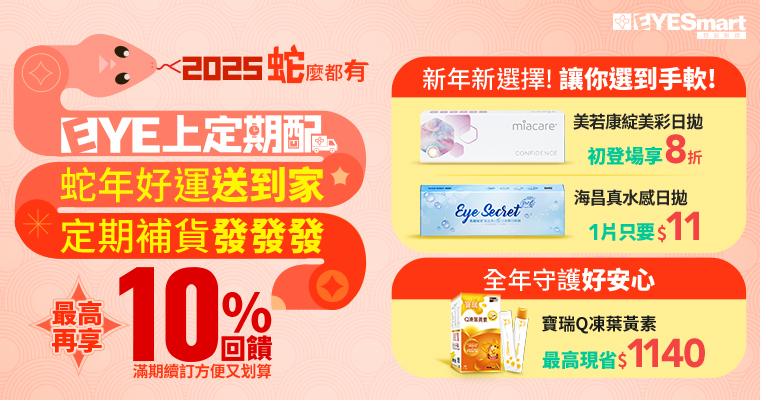EYE定期配配送隱形眼鏡及葉黃素最方便、好新鮮、最優惠！