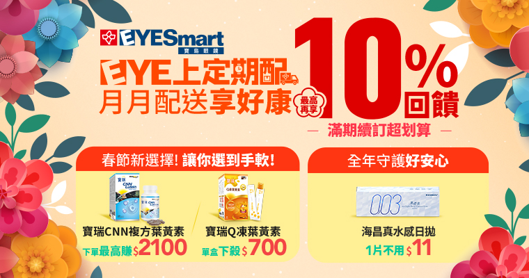 EYE定期配配送隱形眼鏡及葉黃素最方便、好新鮮、最優惠！