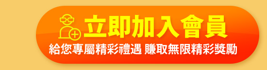 立即加入會員
